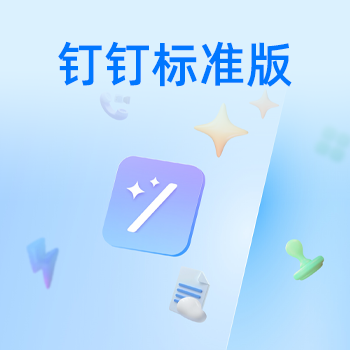 钉钉标准版-1