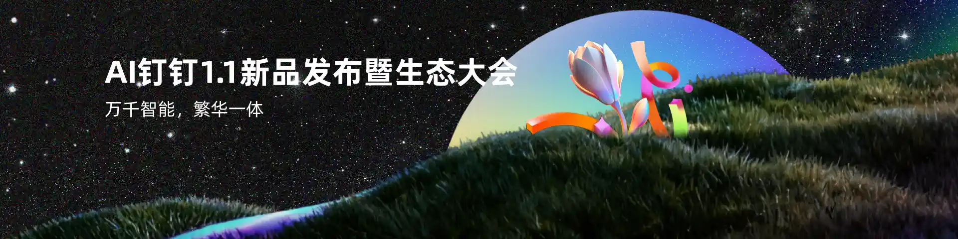 AI钉钉新品发布