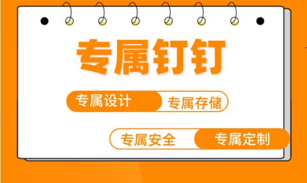 专属钉钉能定制审批流吗？专属钉钉一年收费