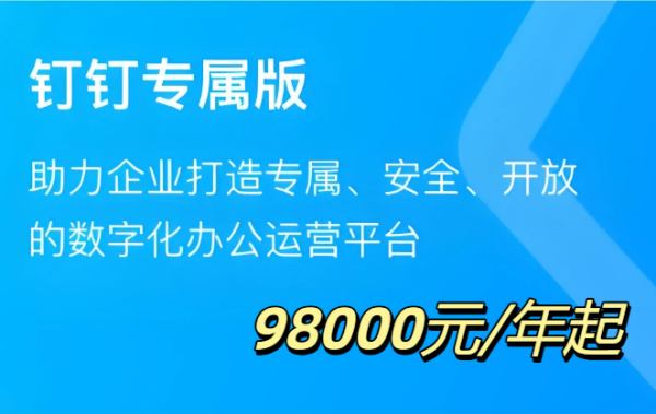 专属钉钉最低多少人起购?钉钉专属版一年价格