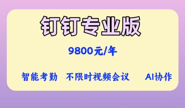 如何用钉钉降低管理成本？钉钉开通专业版价格