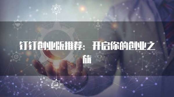 钉钉创业版推荐：开启你的创业之旅