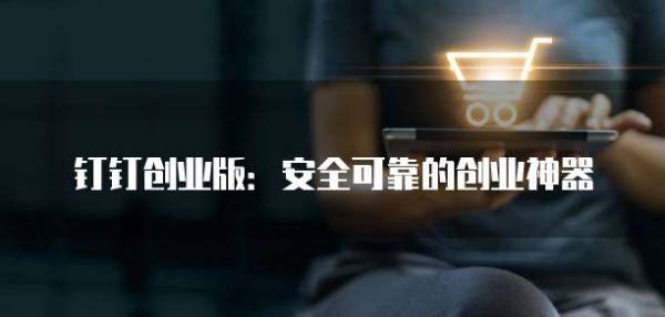 钉钉创业版：安全可靠的创业神器